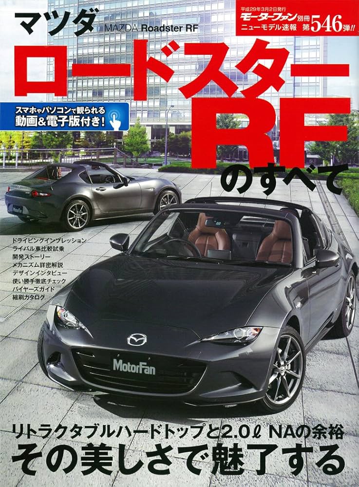 Amazon.co.jp: マツダ ロードスターRFのすべて (モーターファン